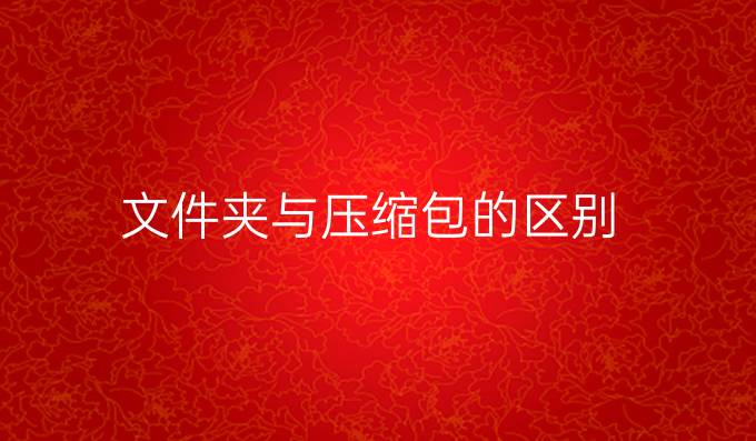 文件夹与压缩包的区别