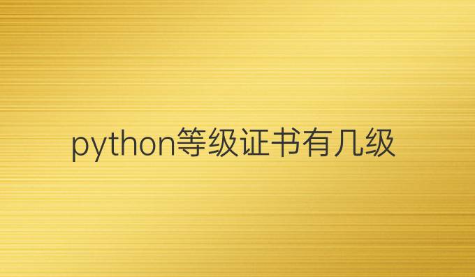 python等级证书有几级