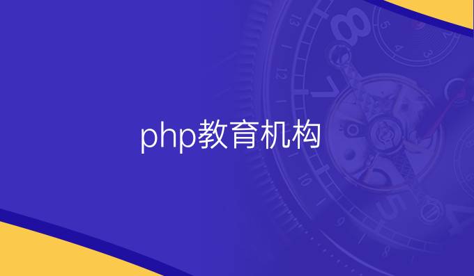 php教育机构