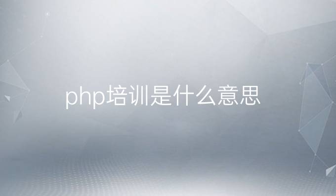 php培训是什么意思