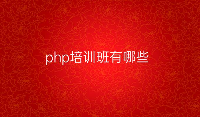 php培训班有哪些