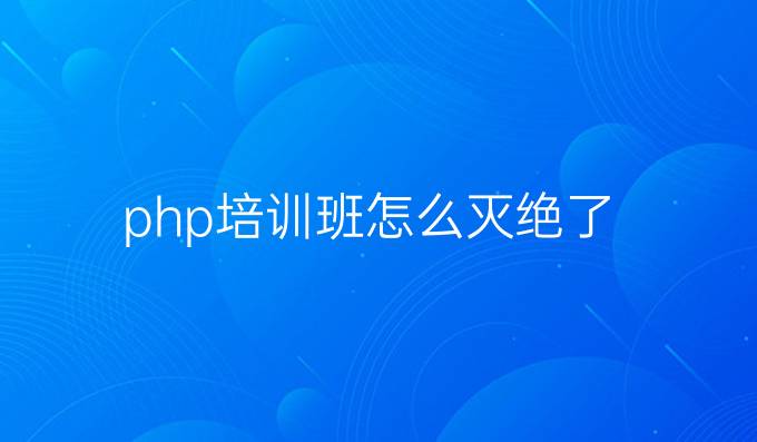 php培训班怎么灭绝了
