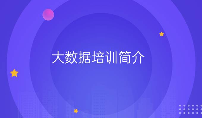 大数据培训简介