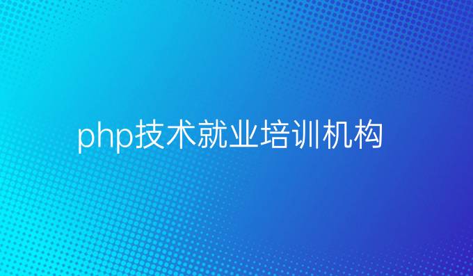 php技术就业培训机构