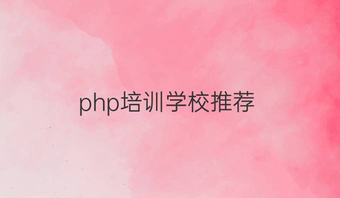 php培训学校推荐