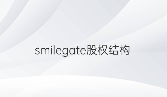 smilegate股权结构