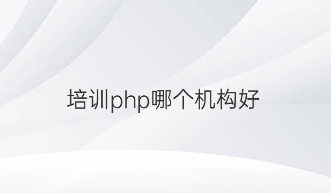 培训php哪个机构好