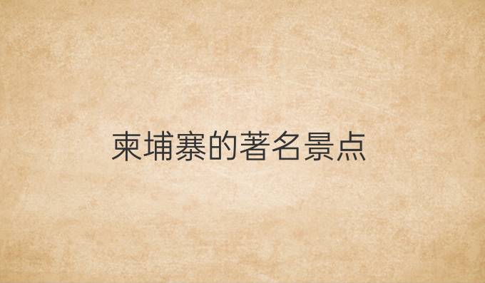 柬埔寨的著名景点