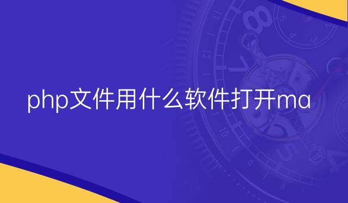php文件用什么软件打开mac