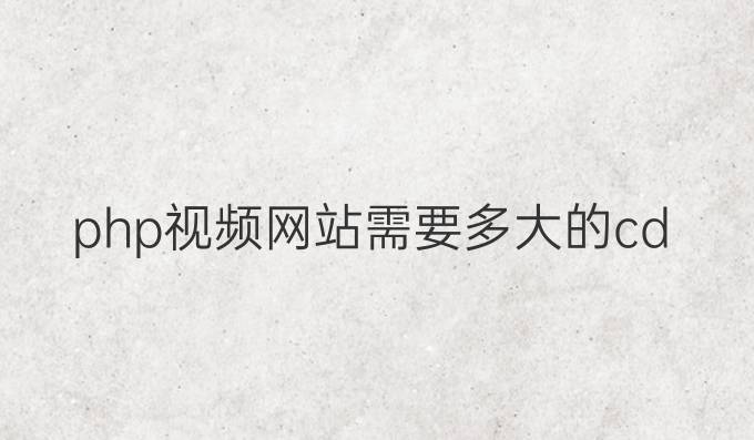 php视频网站需要多大的cdn