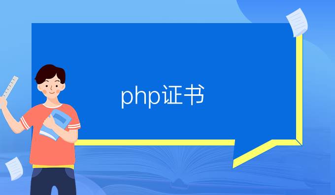 php证书