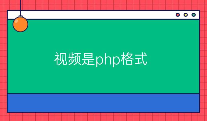 视频是php格式