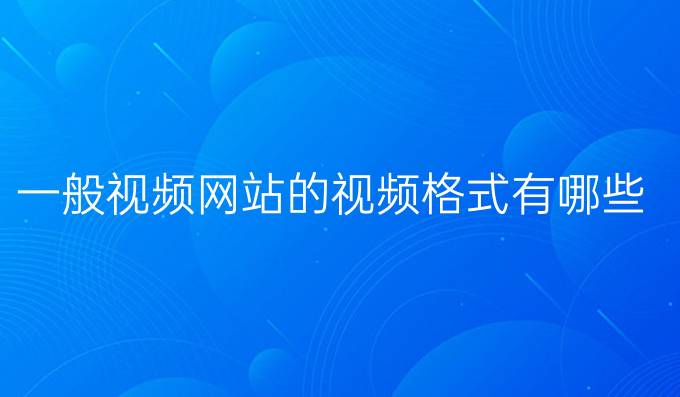 一般视频网站的视频格式有哪些