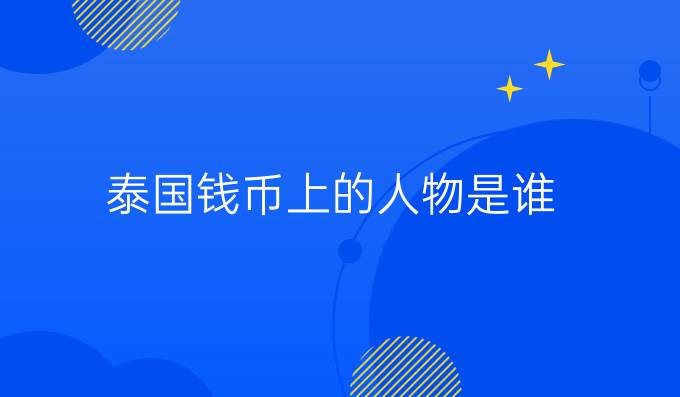 泰国钱币上的人物是谁