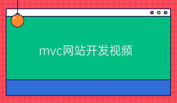 mvc网站开发视频