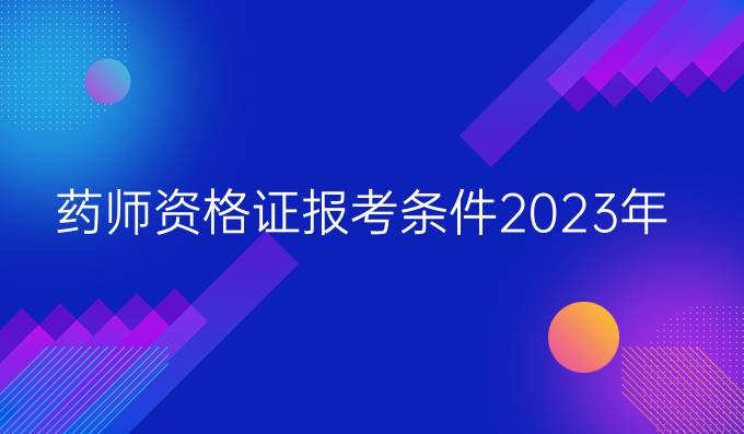 药师资格证报考条件2023年
