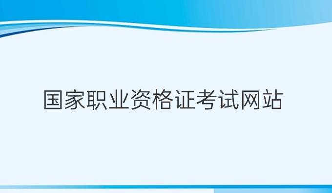 国家职业资格证考试网站