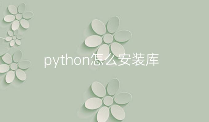python怎么安装库