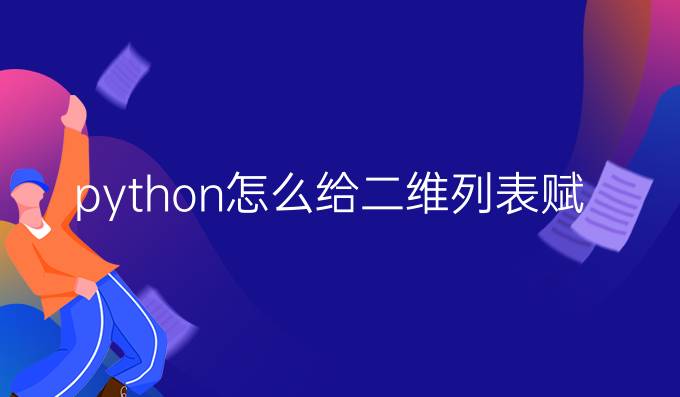 python怎么给二维列表赋值