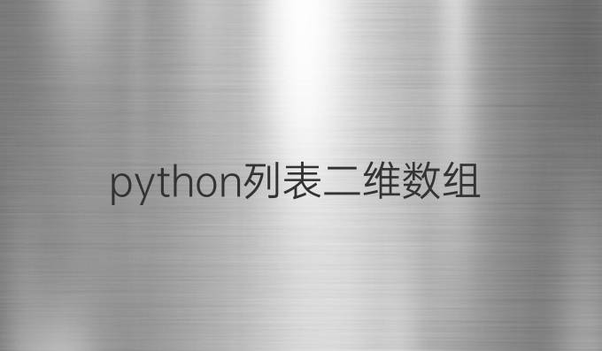 python列表二维数组