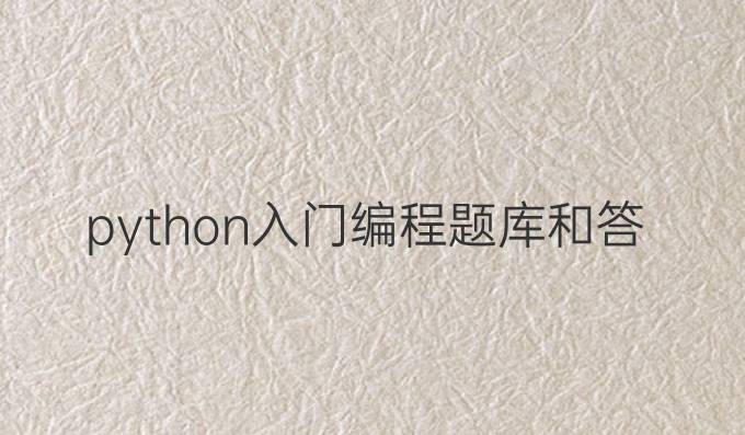 python入门编程题库和答案