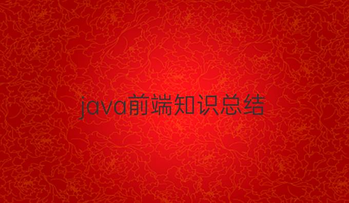 java前端知识总结