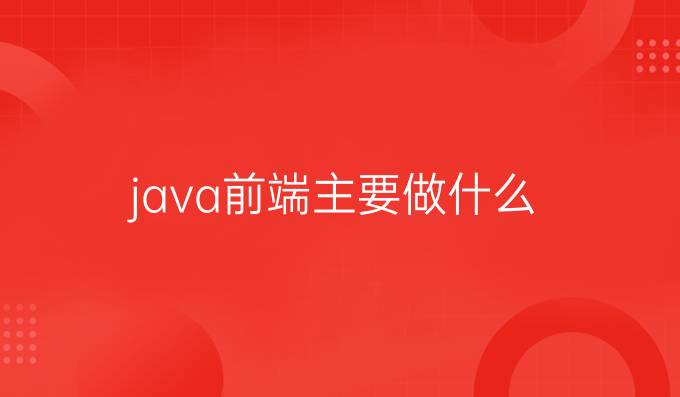 java前端主要做什么
