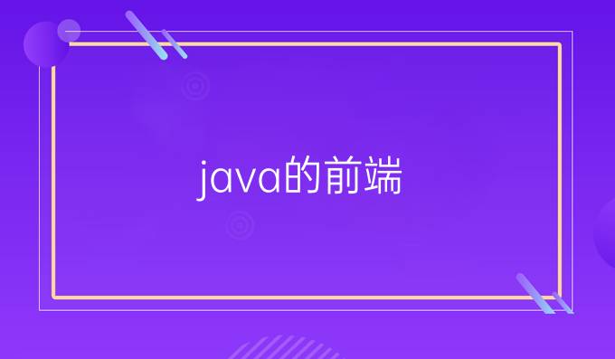 java的前端