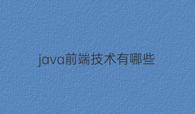 java前端技术有哪些
