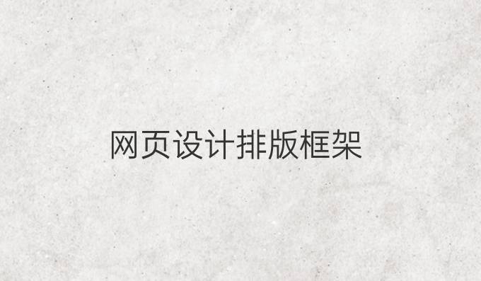 网页设计排版框架