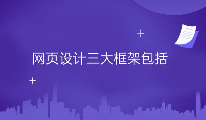 网页设计三大框架包括