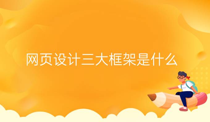 网页设计三大框架是什么