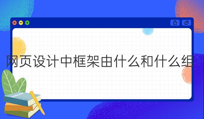 网页设计中框架由什么和什么组成