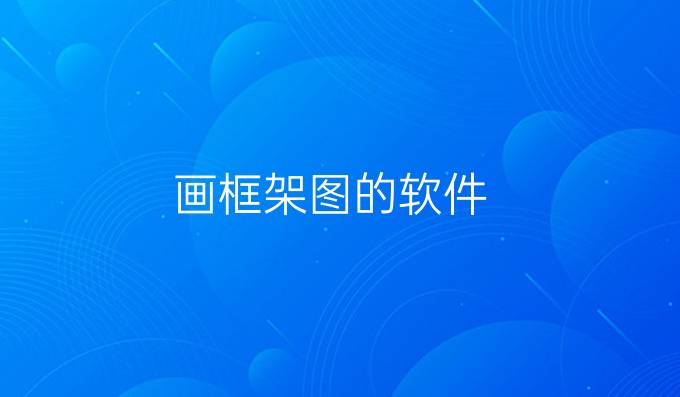 画框架图的软件