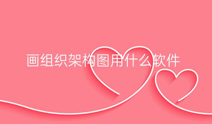 画组织架构图用什么软件