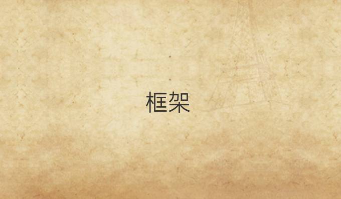 框架