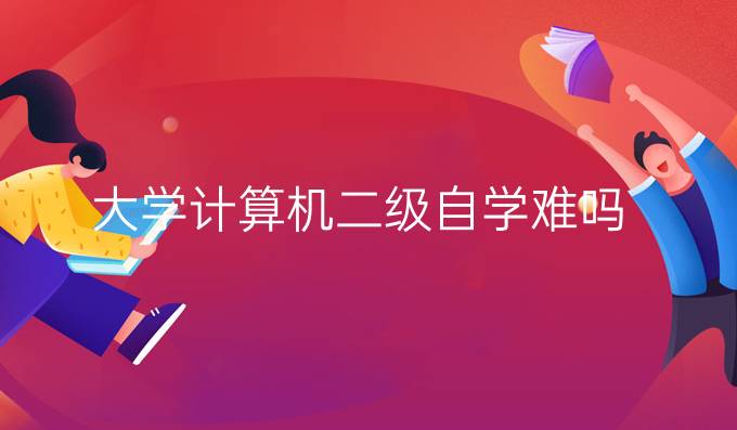 大学计算机二级自学难吗