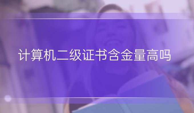 计算机二级证书含金量高吗