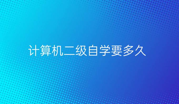 计算机二级自学要多久