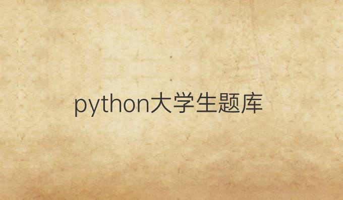 python大学生题库