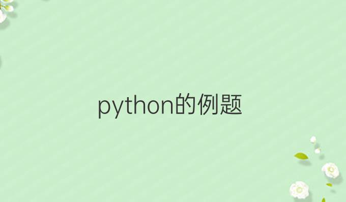 python的例题