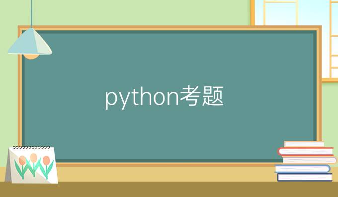python考题