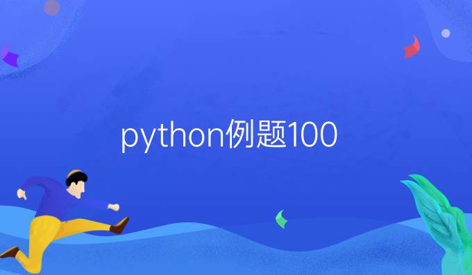 python例题100