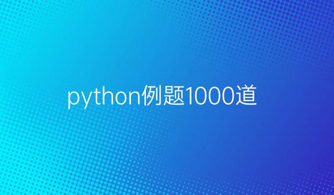 python例题1000道