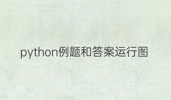 python例题和答案运行图案