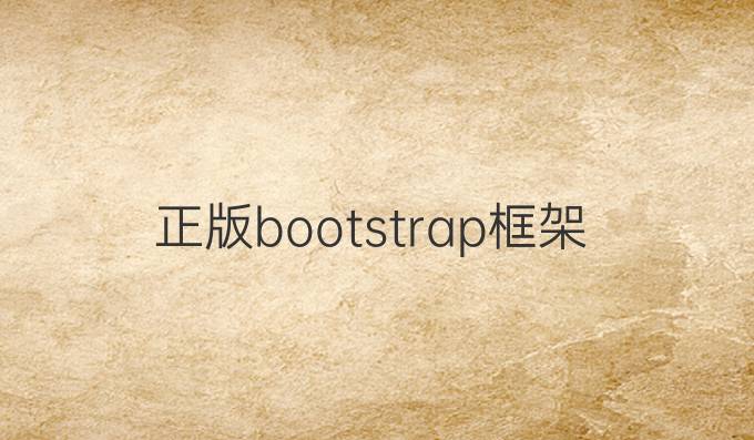 正版bootstrap框架