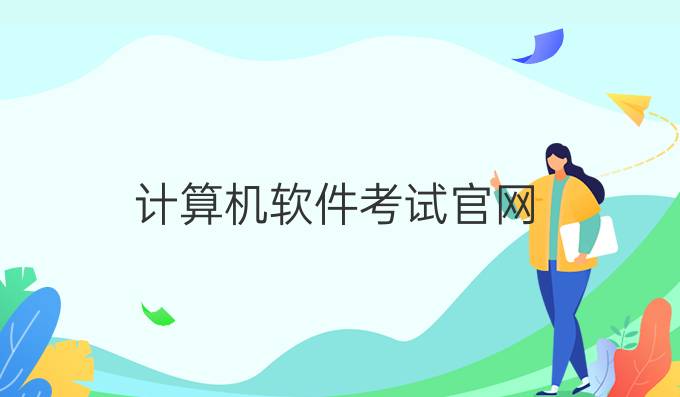 计算机软件考试官网