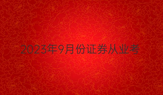 2023年9月份证券从业考