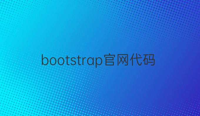 bootstrap官网代码