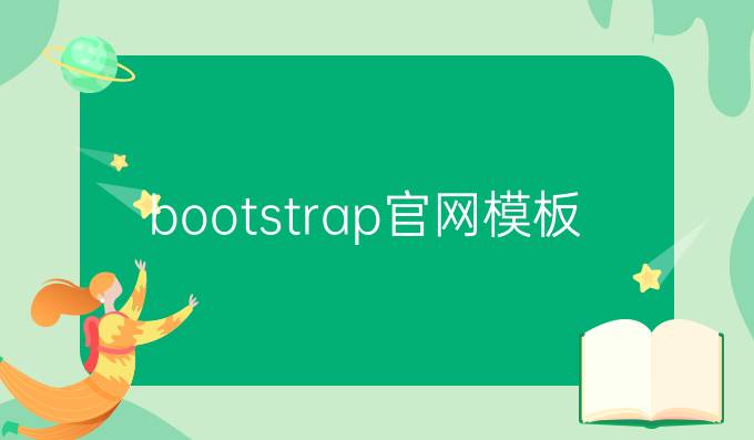 bootstrap官网模板